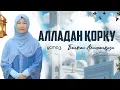 Download Lagu Алладан қорқу | Ұстаз Балжан Асылханқызы