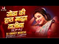 Lagu Soda Ki Hath Maza Dajiba (Remix) Dj Song | सोडा की हात माझा दाजीबा Insta Dj Song | Dj Aniket Nagesh