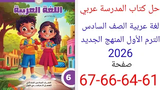 حل صفحة 61 64 66 67 كتاب المدرسة عربي الصف السادس الترم الأول المنهج الجديد 2026  حل صفحة 61 64 66 67 كتاب المدرسة عربي الصف السادس الترم الأول المنهج الجديد 2026