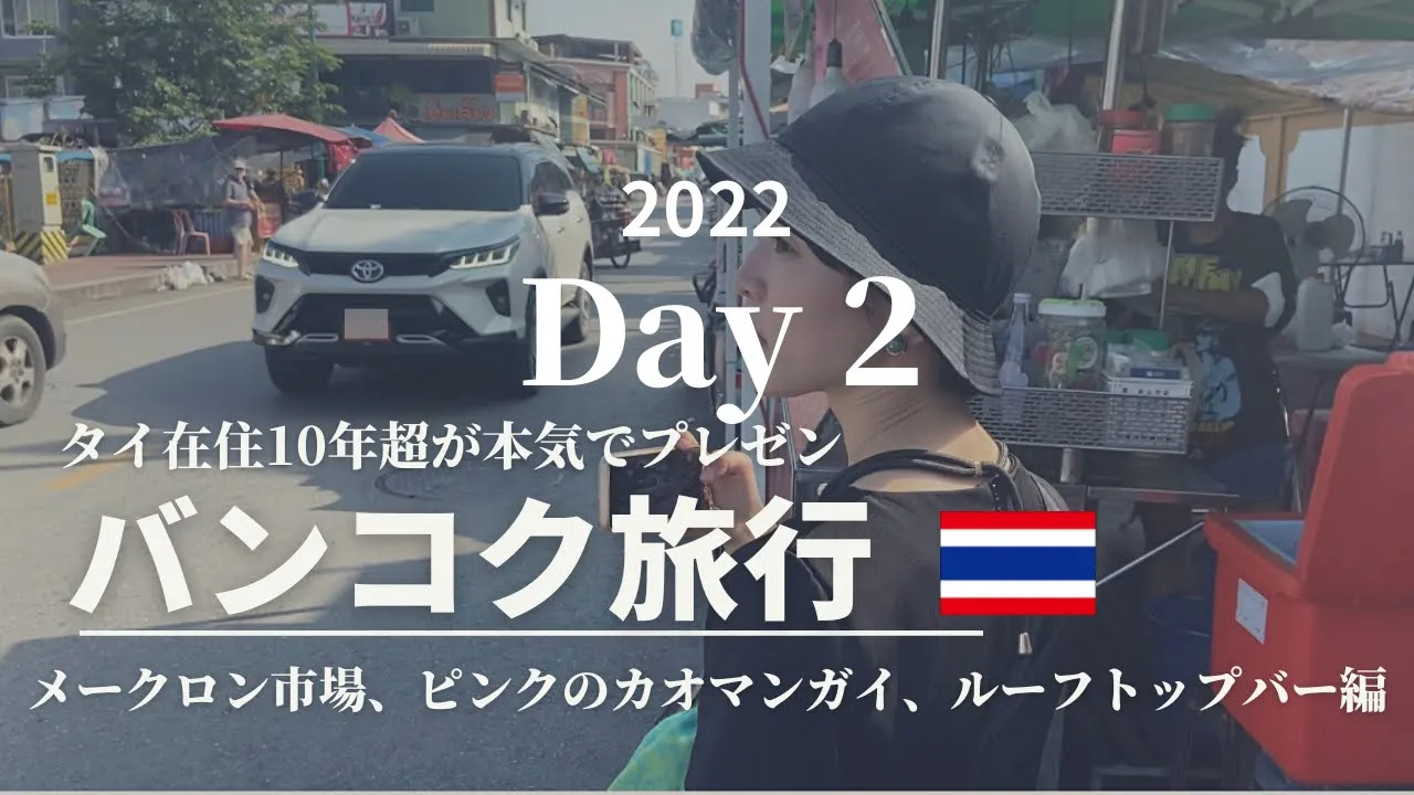 バンコクVlog Day2|🇹🇭タイ愛に溢れた私が本気でプレゼンするよ