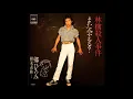 林檎殺人事件　／　郷ひろみ＆樹木希林