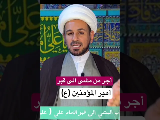 ⁣أجر عظيم لمن مشى الى قبر الامام أمير المؤمنين (ع )