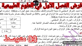 فرض الفصل الأول في العلوم الطبيعية السنة الثالثة متوسط 