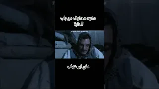 مشهد محذوف من باب الحارة 