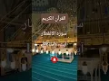 Download Lagu Surah-al-infitar aayat/6 to 19 urdu translation #alquran #ytshorts
