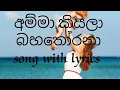 Amma kiyala bahathorana song with lyrics / Sl lion king 2 Mp3 Song Download