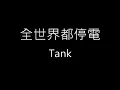 【全世界都停電 You Blackout My World】Tank《歌詞》