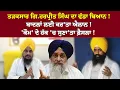 Download Lagu ਤੜਕਸਾਰ ਗਿ.ਹਰਪ੍ਰੀਤ ਸਿੰਘ ਦਾ ਵੱਡਾ ਬਿਆਨ ! ਬਾਦਲਾਂ ਲਈ ਕਰ'ਤਾ ਐਲਾਨ !'ਕੌਮ' ਦੇ ਹੱਕ 'ਚ ਸੁਣਾ'ਤਾ ਫ਼ੈਸਲਾ !