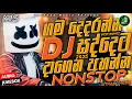 Download Lagu Trending dj nonstop 2025 | 2025 New sinhala songs dj remix | Bass boosted | Dance dj remix sinhala