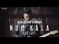 ขอเป็นตัวเลือก -  kala (Audio Music)