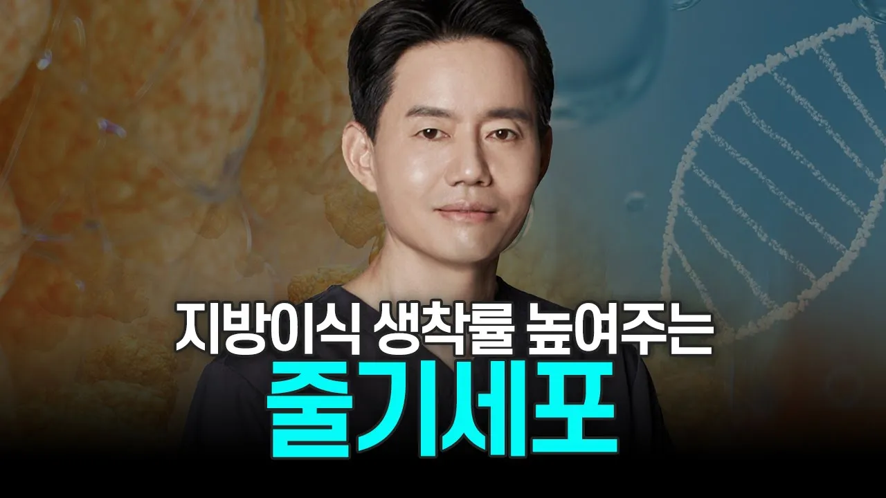 지방이식 생착률을 높이는 단 하나의 방법, 줄기세포✨줄기세포 지방이식 파헤치기