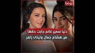 أخد الحق حرفة دنيا سمير غانم جابت حقها تالت ومتلت من هشام جمال وليلى زاهر 