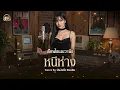 หนีห่าง - เขียนไขและวานิช | Cover by ฟังจับใจ Studio (AI Music Generation)