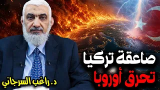 صاعقة تركيا تحرق أوروبا