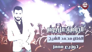 اليوم اجمل يوم الفنان محمد الشيخ 