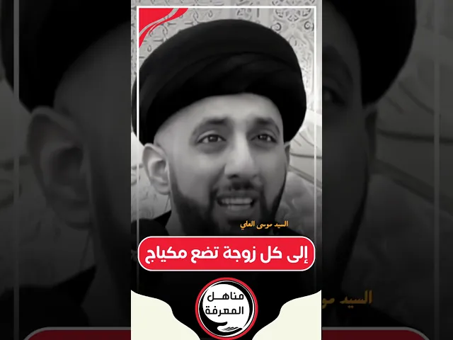 ⁣📌إلى كل زوجة تضع مكياج خارج المنزل ... #السيد_موسى_العلي #مناهل_المعرفة