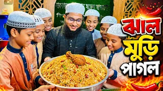 🌶️ ঝাল মুড়ি পাগল|নেয়ামতুল্লাহ|MCM Naymat