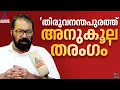 തിരുവനന്തപുരം നഗരസഭയിൽ എൽഡിഎഫിന് 55 നും 60 ഇടക്ക് സീറ്റ് ലഭിക്കും: വി ശിവൻകുട്ടി