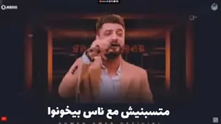 احمد عامر   متسبنيش مع ناس بيخونوا   جديد                                             دندنها