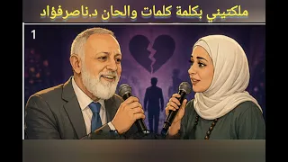                                                   ناصر افندى   ملكتيني بكلمة دندنها