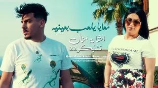 Cheba Manel 2023 M3aya Yel3ab B3aynih معايا يلعب بعينيه Avec Tchikou 22 Clip Officiel 2023 