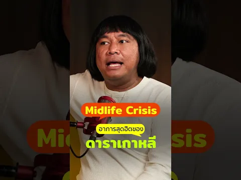 'Midlife Crisis'  อาการสุดฮิตของดาราเกาหลี