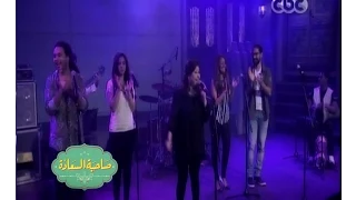  صاحبة السعادة    اغنية   بنات كتير   من اداء فرقة المصريين دندنها