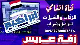 زفة يمنية باسم العريس ابراهيم     زفه باسم ابراهيم    زفة العريس ابراهيم    شيله باسم العريس ابراهيم دندنها