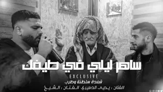 محمد الشيخ و يحيى الدميري اساهر ليلي في طيفي بدون موسيقى  دندنها