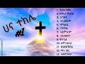 Lagu Hana Tekele vol #1 | ሀና ተክሌ ቁጥር #1