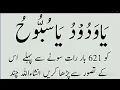 Download Lagu Ya Wadodo Aur Ya Soboho ka Wazifa | 621 Yeh Wazifa Karin Aur Har Aik k Dil Main Mohabat Paida karin