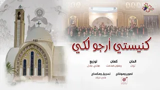 ترنيمة كنيستى ارجو لك   فريق كرمة مريوط دندنها