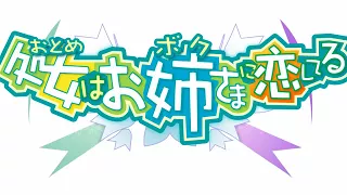 処女はお姉さまに恋しているOP「You make my day!」