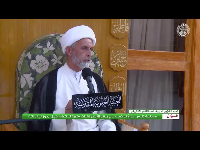 ⁣أحكام التزين ـ حكم لبس الحذاء ذات الكعب
