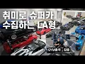 Download Lagu 400억 원 스포츠카 오너와 4만km 지바겐 오너... (Feat. 강훈)