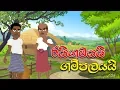 Download Lagu Lapati Sina - Raigamayai Gampalayai | ලපටි සිනා - රයිගමයයි ගම්පලයයි | Sinhala Cartoon