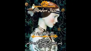      عبير النور  سر الجمال والقبول وحب الناس والتسامح  إعادة تأهيل العقل الباطن لإستقبال المحبة دندنها