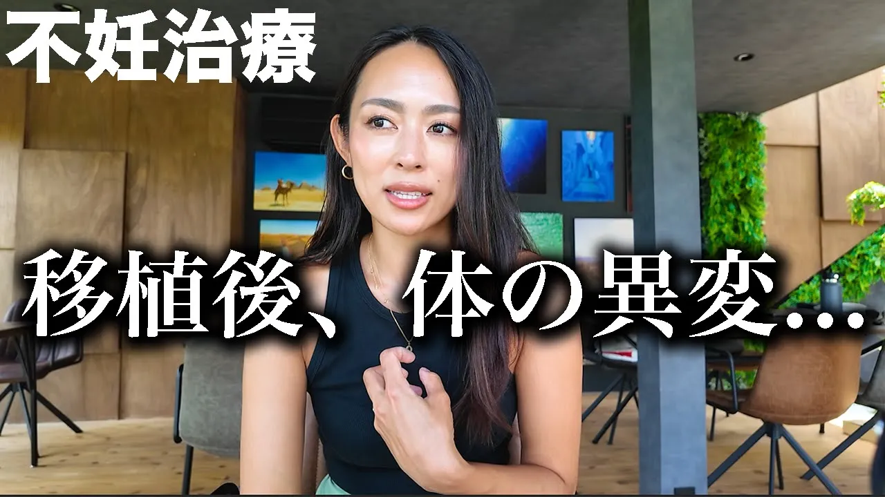 【體外受精4回目】初めて2個移植後、體に異變が續いてます...。