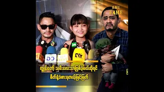လွန်ဇာတ်ကား အကြောင်းပြောပြလာတဲ့ မြင့်မြတ်