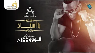 Ahmed Al Sokne Ya Ostadh أحمد السوكني يأستاذ 