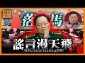 Lagu 張又俠落馬炸出街頭謠言漫天飛！政變、暗殺、被清洗？我用批判性思維將各種講法解釋清楚〈蕭若元：理論蕭析〉2026-01-31