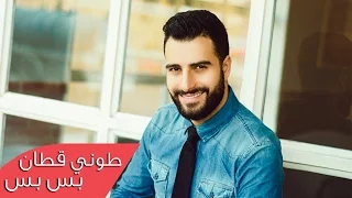                                                 جديد طوني قطان   بس بس دندنها