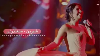 شيرين طول الليالي اللي فاتونا في بعدنا 