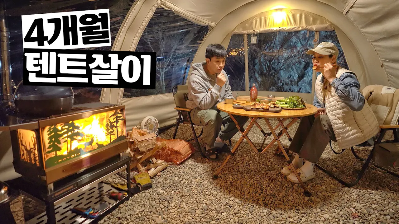 겨울 4개월 동안 집보다 더 좋은 텐트 살이 시작합니다│새 장비들 구경 오세요│도토리TV 동계 장박 캠핑│나조스트 캠핑장 サムネイル