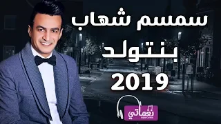 سمسم شهاب بنتولد                                     دندنها