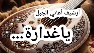 يا غدارة   أغنية شعبية من أغاني جبل العرب للفنان ثامر شروف                         دندنها