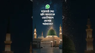 মহানবী (সঃ) যদি আপনাকে ওয়াটস্যাপে মেসেজ পাঠাতেন? #shorts