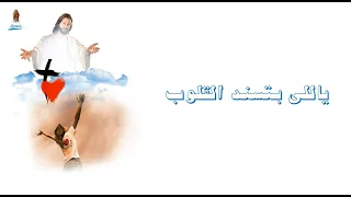 ياللى بتسند القلوب المرنم مجدى عيد دندنها