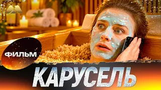 Карусель 💖 Фильм полностью | Мелодрама