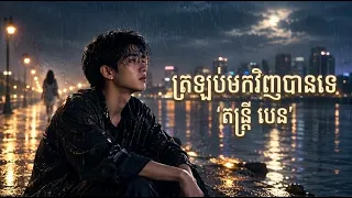 ត្រឡប់មកវិញបានទេ - តន្ត្រី បេន (Official Audio)